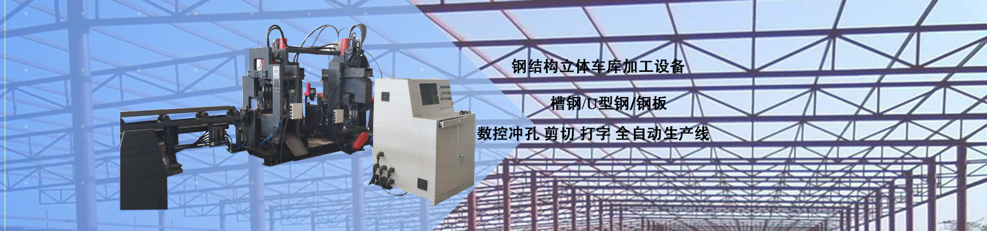 钢结构立体车库加工设备
